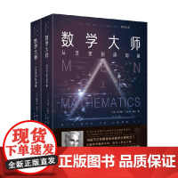 数学大师 数学名人传 埃里克·坦普尔·贝尔 著 数理化
