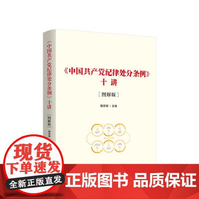 [央视网]2024新版 中国共产党纪律处分条例十讲 图解版 新修订中国共产党纪律处分条例 人民出版社 DF