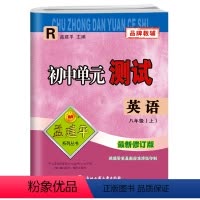 上册英语 八年级/初中二年级 [正版]孟建平初中单元测试卷八8年级上下册英语人教版 初中英语基础训练高分突破同步练习册初