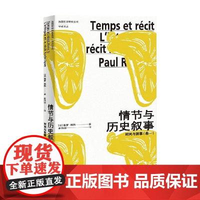 情节与历史叙事 时间与叙事 卷一 保罗·利科 著 哲学