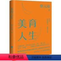 [正版][rt] 美育人生 9787514621389 蔡元培 中国画报出版社 哲学宗教