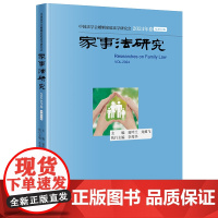 正版 家事法研究·2024年卷(总第20卷) 夏吟兰 龙翼飞 主编 李秀华 执行主编 法律出版社
