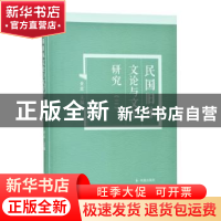 正版 民国旧体文论与文学研究(2) 黄霖 凤凰出版社 9787550632059