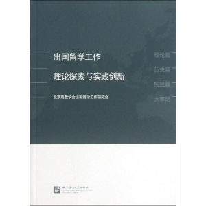醉染图书出国留学工作理论探索与实践创新9787561935248