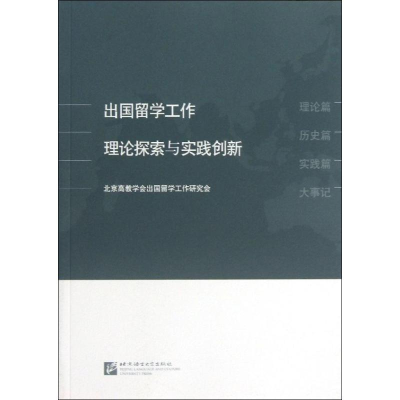 醉染图书出国留学工作理论探索与实践创新9787561935248