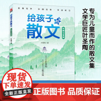 给孩子的散文彩图注音版文学巨匠叶圣陶专为儿童而做的散文集给孩子的最美散文大作家写给小孩子的小散文儿童文学课外读物三四五六