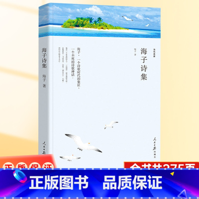 [正版] 海子诗集我只愿面朝大海春暖花开 以梦为马 中国当代诗歌经典 海子诗集全文无删减 中学生课外诗集书籍 人民日报