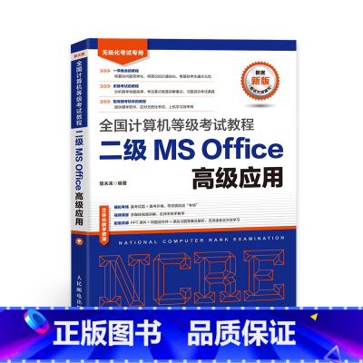 [正版]备考2025年3月全国计算机等级考试教程二级MS Office高级应用 赠电子题库 计算机二级MS教程