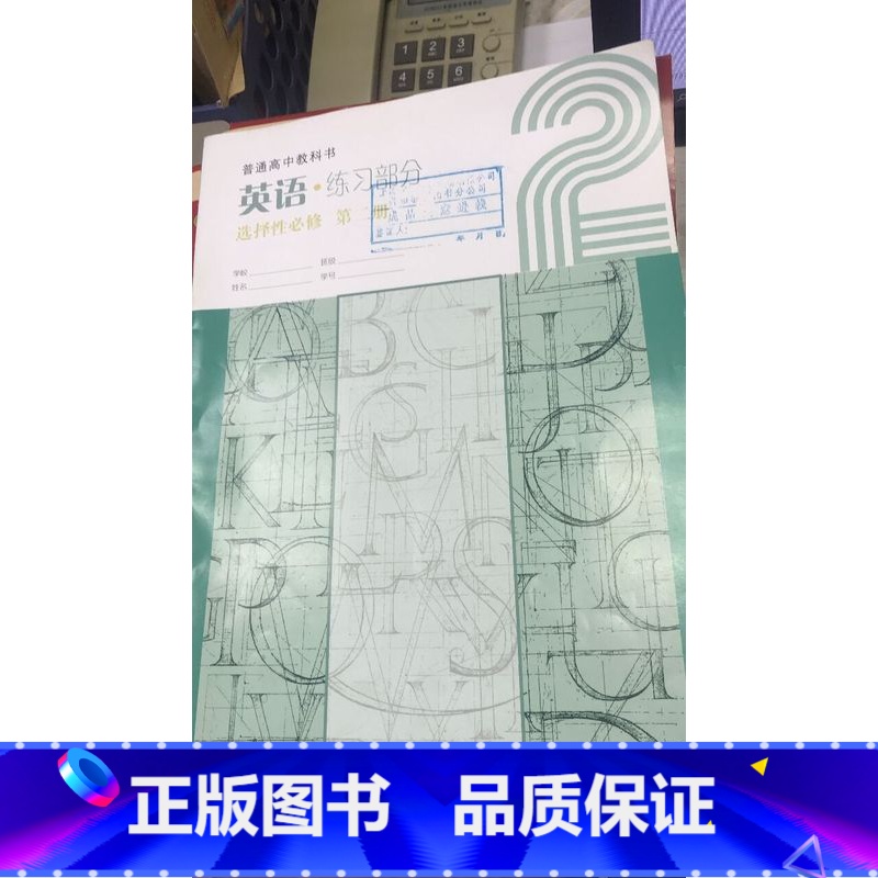 [正版]普通高中教科书英语练习部分.选择性必修 第二册[1版1次]