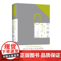 花风幽玄 日本美学十八家日世阿弥著王向远译世界古典戏剧美学理论名作能乐集大成者世阿弥著作全集 上海译文出版社正版书籍