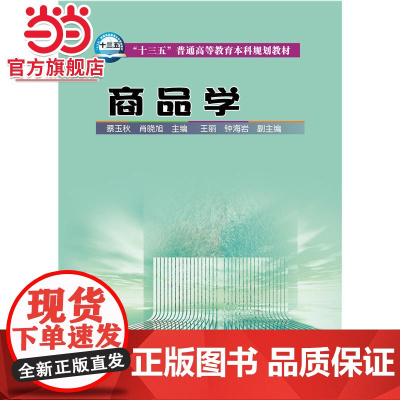 “十三五”普通高等教育本科规划教材 商品学