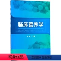[正版]临床营养学