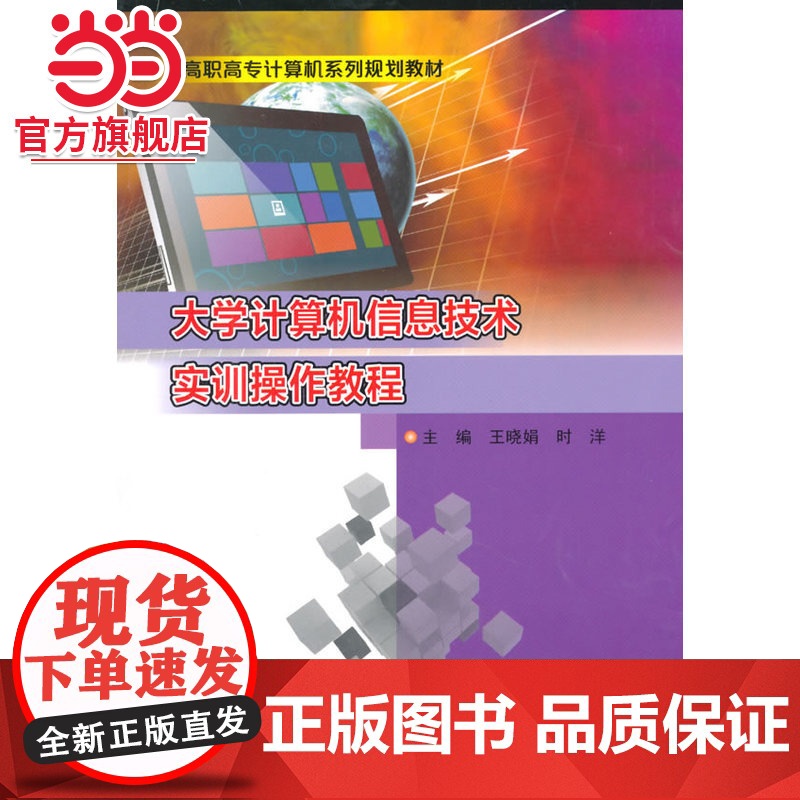 高职高专计算机系列规划教材/大学计算机信息技术实训操作教程.王晓娟, 时洋 主编/9787305157844南京大学出版