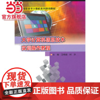 高职高专计算机系列规划教材/大学计算机信息技术实训操作教程.王晓娟, 时洋 主编/9787305157844南京大学出版
