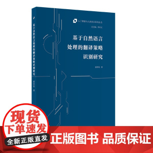 外研社 基于自然语言处理的翻译策略识别研究(人工智能与人类语言系列丛书)
