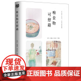 唯食物可慰藉（爱吃是天性，懂吃是幸福 肖于 郭婧 许志华 等著 联合读创 出品 北京联合出版有限公司 正版书天