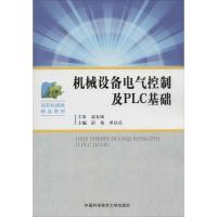正版新书]机械设备电气控制及PLC基础无9787312034497
