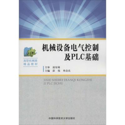 正版新书]机械设备电气控制及PLC基础无9787312034497