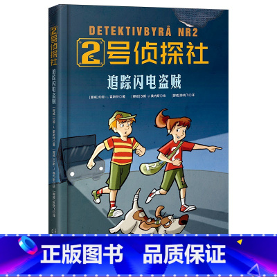 [正版]2号侦探社 追踪闪电盗贼 儿童侦探故事 推理小说 提升逻辑能力 儿童文学 果麦文化出品