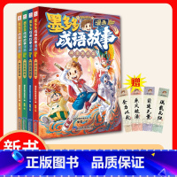 [赠书签]墨多多成语故事全4册 [正版]墨多多成语故事漫画系列全4册 传统美德+历史典故+神话传说+寓言故事篇 7-1