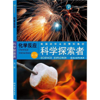 醉染图书科学探索者 化学反应(第3版)9787553601977