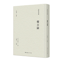 音像稽古录(宋)司马光 撰 王瑞来 点校