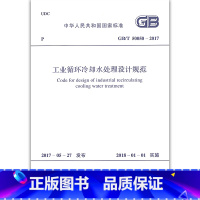 工业循环冷却水处理设计规范 [正版]GB/T 50050-2017 工业循环冷却水处理设计规范 中国计划出版社 替代GB