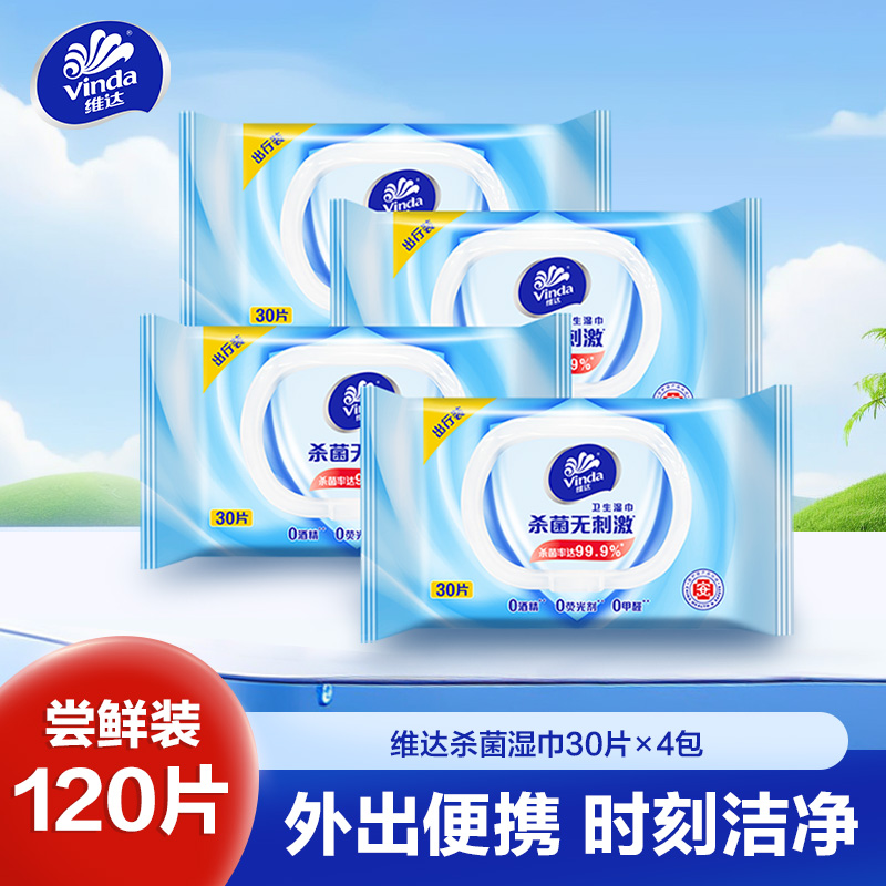 维达杀菌卫生湿巾30片4包共120片湿纸巾 独立包装成人男女免清洗可擦私处便携消毒湿巾
