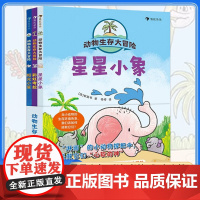 动物生存大冒险 全3册 星星小象彩虹考拉阳光小鲨3-10岁冒险故事卡通漫画生存大冒险并肩守护地球家园动物科普环保知识