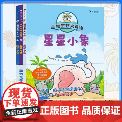 动物生存大冒险 全3册 星星小象彩虹考拉阳光小鲨3-10岁冒险故事卡通漫画生存大冒险并肩守护地球家园动物科普环保知识