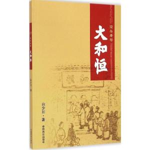 正版新书]京华老号大和恒白少川9787504488206