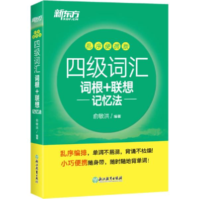 正版新书]新东方四级词汇词根+联想记忆法乱序便携版俞敏洪著;