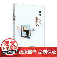 形式主义现形记
