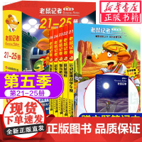 老鼠记者中文版第五季 版全套21-25册儿童文学冒险故事书小学生漫画书课外阅读书籍三四五六年级暑假寒假读物侦探推理小说