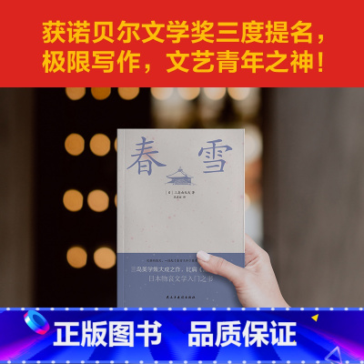 [正版]春雪(平装) 三岛由纪夫著 日本爱情小说 书籍 书 伤的易逝之恋与青春回响!