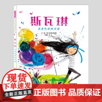 斯瓦琪喜爱色彩的女孩(正版硬壳精装)艺术绘画启蒙儿童绘本3三-4-5到6岁以上幼儿园大中小班孩子早教阅读睡前启蒙故事图画