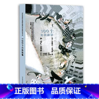 100个方块故事 [正版]布拉迪斯拉发国际插画双年展获奖书系灰姑娘蛛网家族伊索寓言神奇的大自然破洞的袜子黑铅笔和红铅笔儿