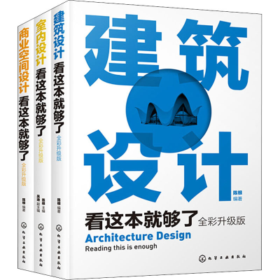 醉染图书建筑与室内设计三剑客(全彩升级版)(全3册)9787124671