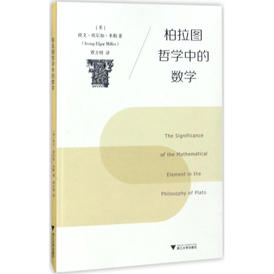 醉染图书柏拉图哲学中的数学9787308165587