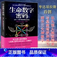 [正版]生命数字密码(总有一个数字掌控着你的命运)苏醒著 毕达哥拉斯 读心术30秒洞悉你的个性与未来 心理学书籍 神秘