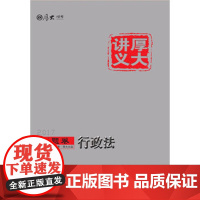 正版 厚大讲义真题卷 行政法 黄韦博、舒扬 9787562070955 中国政法大学出版社