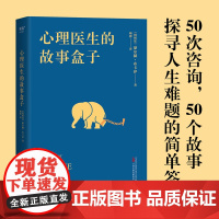 心理医生的故事盒子 一位爱讲故事的心理医生 超乎预期的心灵启迪带你寻找人生难题的答案 完形学派心理自助经典 正版书籍