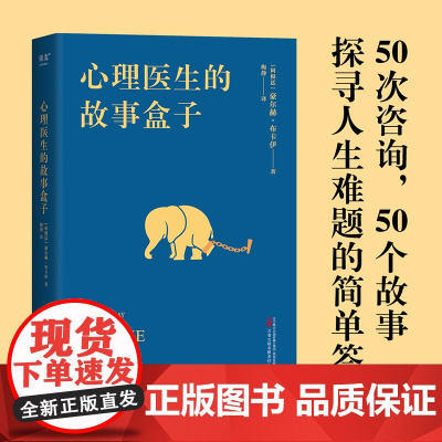 心理医生的故事盒子 一位爱讲故事的心理医生 超乎预期的心灵启迪带你寻找人生难题的答案 完形学派心理自助经典 正版书籍