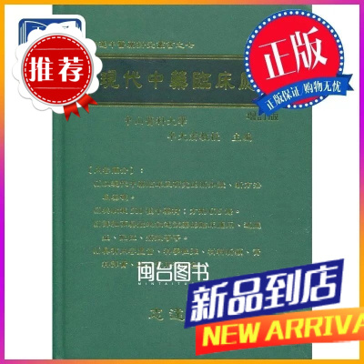 现代中药临床应用 卓大宏 志远