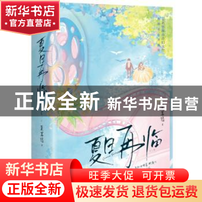 正版 夏日再临 夏茗悠著,记忆坊出品,有容书邦 发行 江苏凤凰文