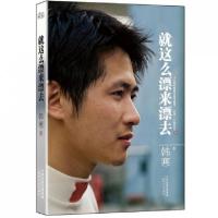 正版新书]就这么漂来漂去韩寒9787201078922