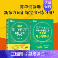 新东方高中英语词汇 乱序版+同步学练册 2本套 高中通用 [正版]新东方高中英语词汇词根+联想记忆法乱序版备考2024年