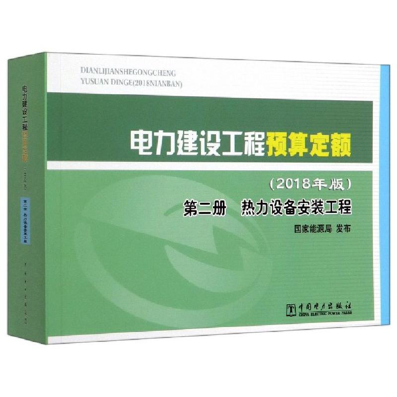 正版新书]电力建设工程预算定额(2018年版第2册热力设备安装工程