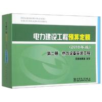 正版新书]电力建设工程预算定额(2018年版第2册热力设备安装工程