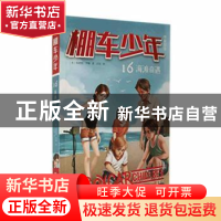 正版 棚车少年(第二辑)-海滩奇遇(中英双语) (美)钱德勒·华娜著